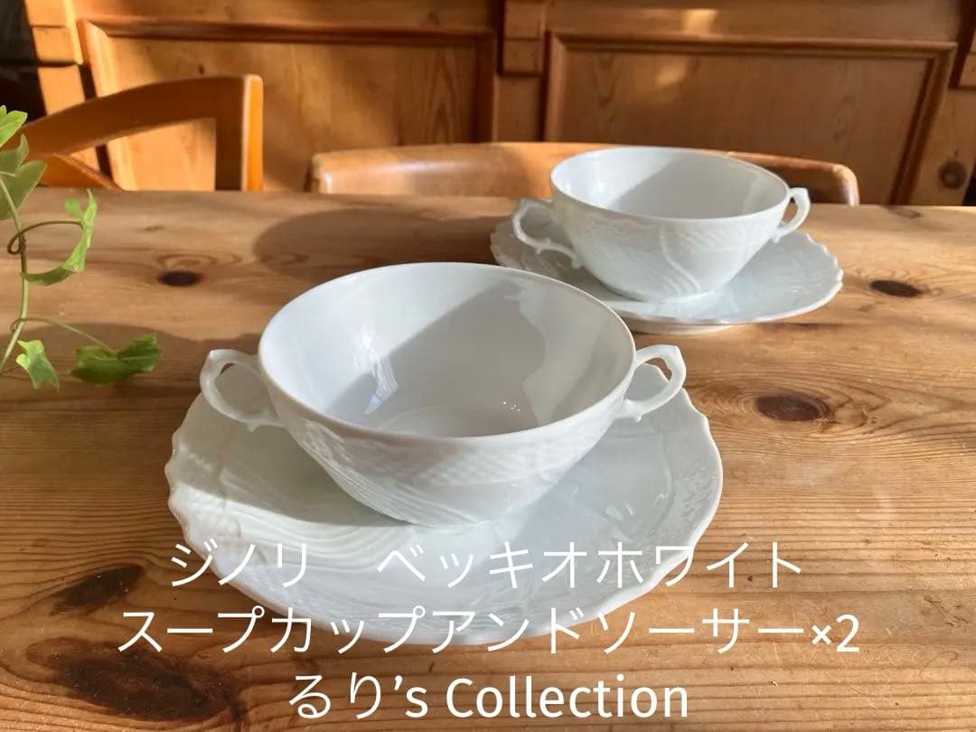 ジノリ　ベッキオホワイト　スープカップアンドソーサー×2