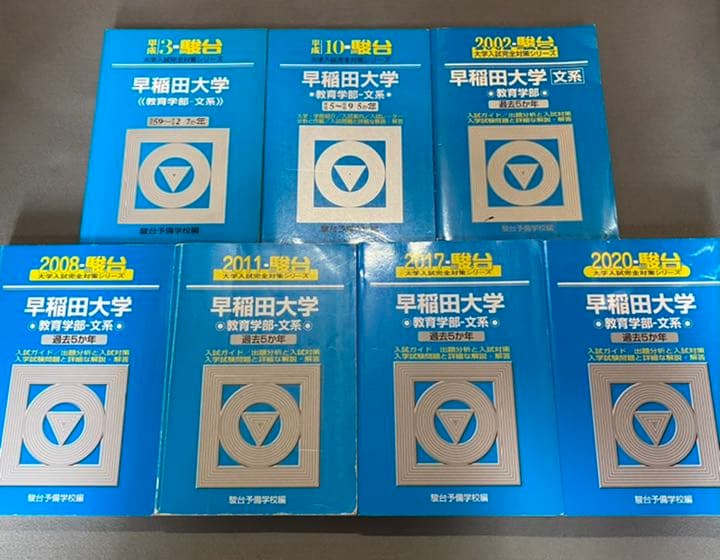 青本　早稲田大学　教育学部　文科系　文系　33年分　駿台予備学校