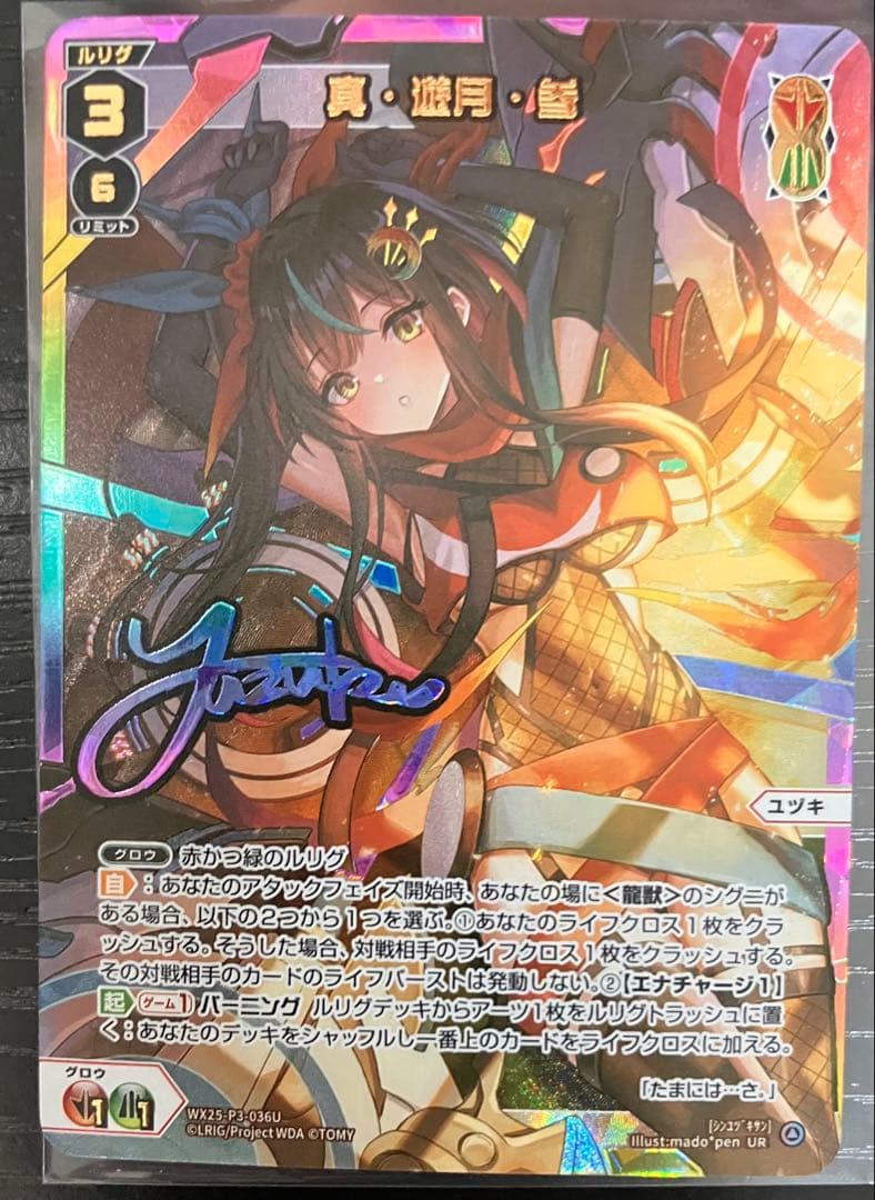 ウィクロス　真・遊月・参 UR