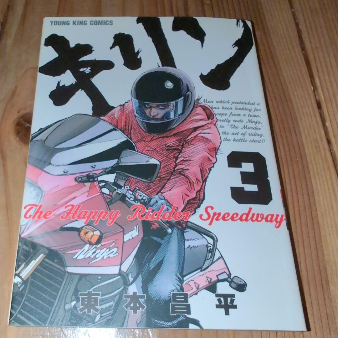 キリン 1巻〜13巻　東本昌平