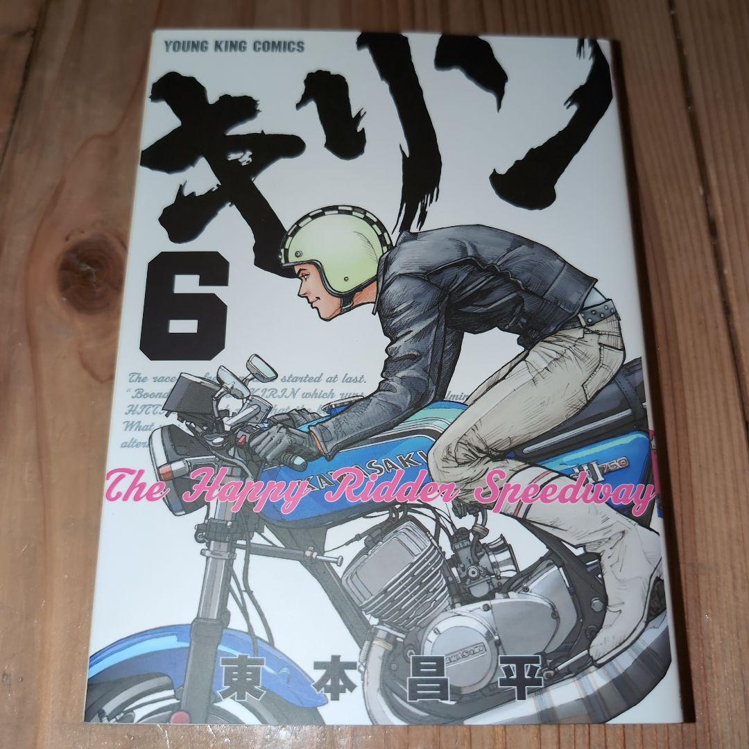 キリン 1巻〜13巻　東本昌平