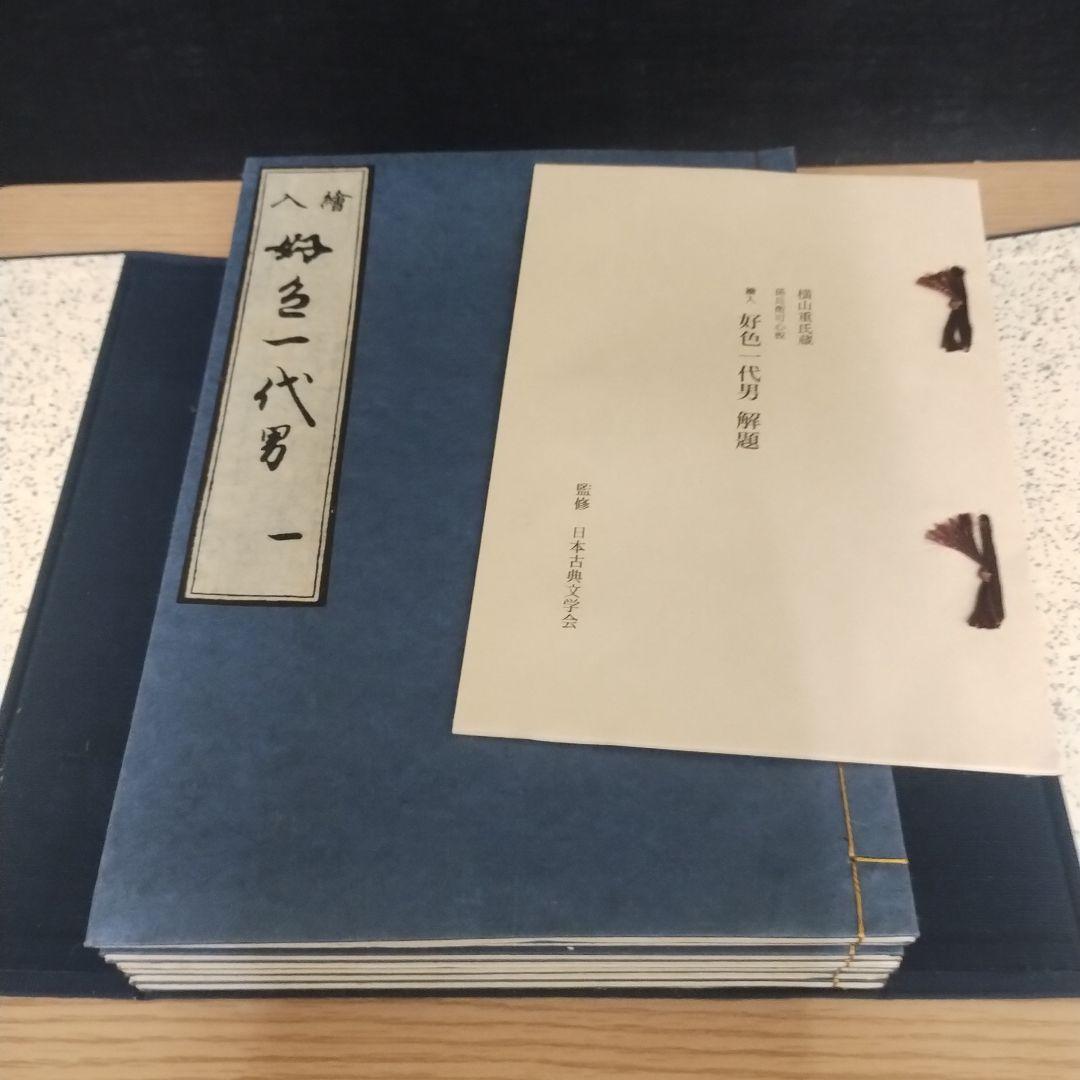 複刻日本古典文学館 第一期