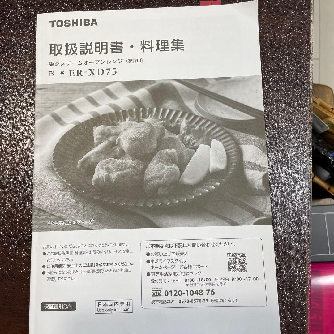 TOSHIBA ER-XD75 K オーブンレンジ 26L