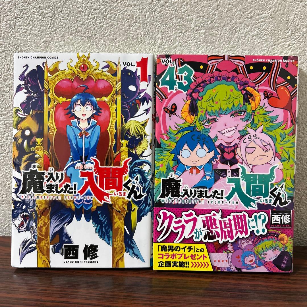 魔入りました!入間くん 全巻 1巻〜43巻