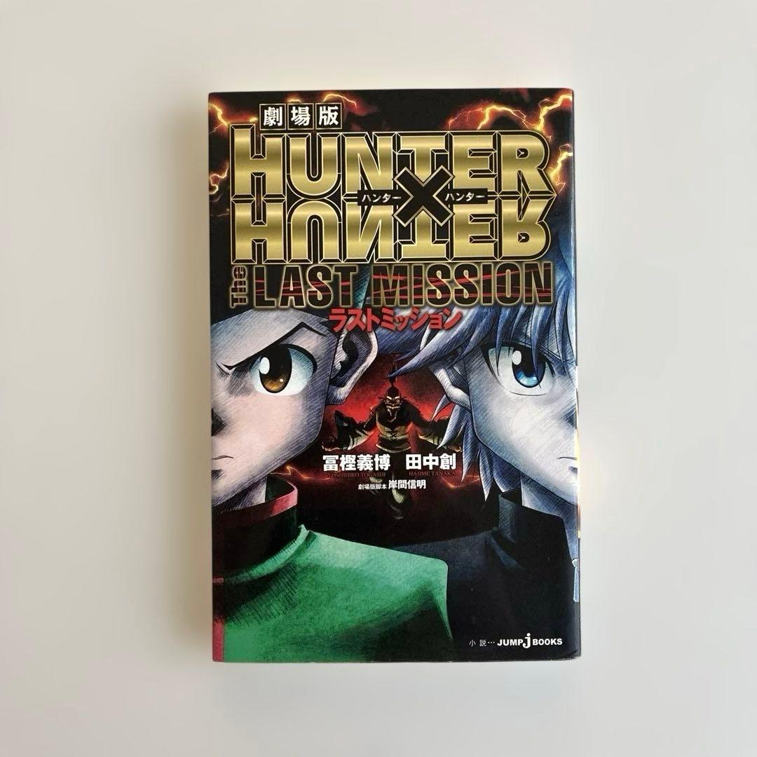 【初版】HUNTER×HUNTER 全38巻セット➕小説2冊➕ハンターズガイド